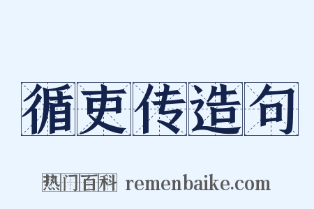 循吏传造句是什么意思的图片